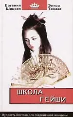 Купить Школа гейши: мудрость Востока для современной женщины — Фото №1