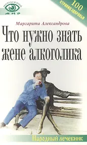 Купить Что нужно знать жене алкоголика — Фото №1