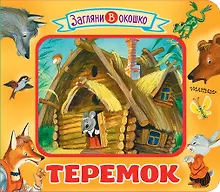 Купить Теремок — Фото №1