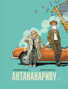 Купить Антананариву. Приключениям все возрасты покорны — Фото №1