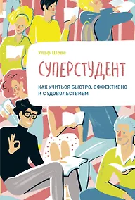 Купить Суперстудент. Как учиться быстро, эффективно и с удовольствием — Фото №1