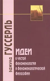 Купить Идеи к чистой феноменологии и феноменологической философии. Книга первая — Фото №1