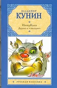 Купить ИнтерКыся: Дорога к "звездам": роман — Фото №1