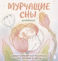Купить Мурчащие сны. Самая комфортная раскраска про котиков и цветы — Фото №1