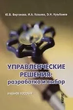 Купить Управленческие решения: Разработка и выбор: Учебное пособие — Фото №1