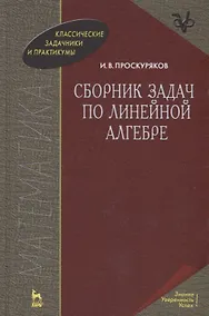 Купить Сборник задач по линейной алгебре: 10-е изд. — Фото №1