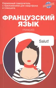 Купить Французский язык. Карманный самоучитель — Фото №1