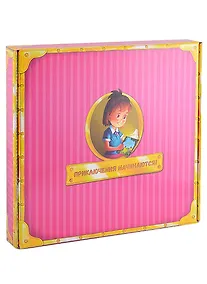 Купить Приключение девочки в поиске цифр (в подарочной коробке) — Фото №1