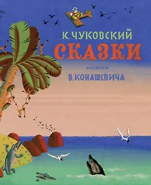 Купить Сказки (Рис. В. Конашевича) — Фото №1