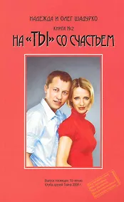 Купить На "ТЫ" со счастьем, книга №2 / (мягк). Шадурко Н. и О. (Шадурко О.В.) — Фото №1