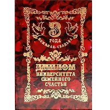 Купить Диплом "Кожаная свадьба - 3 года" — Фото №1