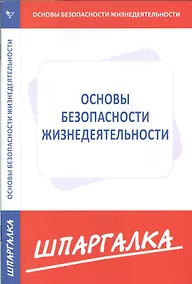 Купить Шпаргалка по основам безопасности жизнедеятельности — Фото №1