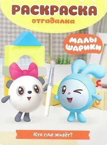 Купить Малышарики. Кто где живет. РО № 1802. Раскраска-отгадалка. — Фото №1