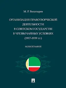 Купить Организация правотворческой деятельности в Советском государстве в чрезвычайных условиях (1917–1939 гг.) — Фото №1