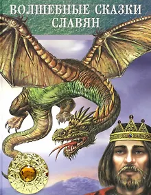 Купить Волшебные сказки славян — Фото №1
