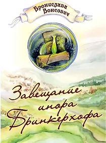 Купить Завещание инора Бринкерхофа — Фото №1