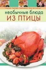 Купить Необычные блюда из птицы — Фото №1