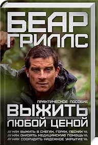 Купить Выжить любой ценой: практическое пособие — Фото №1