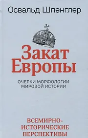 Купить Закат Европы: Очерки морфологии мировой истории.Том 2. Всемирно-исторические перспективы — Фото №1