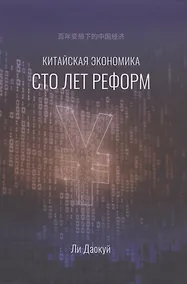 Купить Китайская экономика. Сто лет реформ — Фото №1