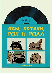 Купить Псы, Котики, Рок-н-ролл — Фото №1