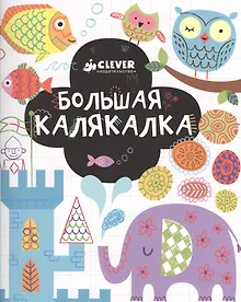 Купить Большая калякалка. 3-7 лет — Фото №1