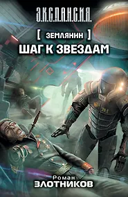 Купить Землянин. Шаг к звездам — Фото №1