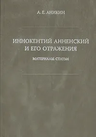 Купить Иннокентий Анненский и его отражения: Материалы. Статьи. — Фото №1