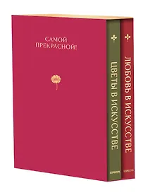 Купить Цветы в искусстве. Любовь в искусстве. Комплект из 2 книг в подарочном коробе — Фото №1