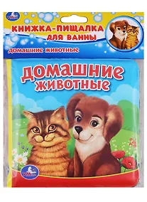 Купить Домашние животные.  книжка-пищалка для ванной — Фото №1