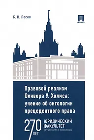 Купить Правовой реализм Оливера У. Холмса: учение об онтологии прецедентного права: монография — Фото №1