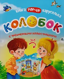 Купить Колобок Книжка-каруселька с трехмерными илл. (+Колобок Сказка малышка (внутри)) 2тт (компл. 2кн.) (к — Фото №1