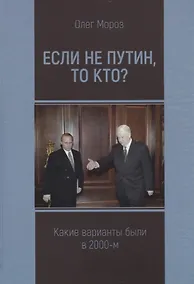 Купить Если не Путин, то кто? Какие варианты были в 2000-м — Фото №1