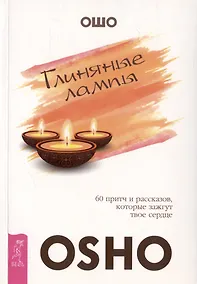 Купить Глиняные лампы. 60 притч и рассказов, которые зажгут твое сердце — Фото №1