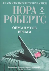 Купить Обманутое время. Роман — Фото №1