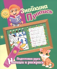 Купить Знайкина пропись.ПР. Напиши и раскрась — Фото №1