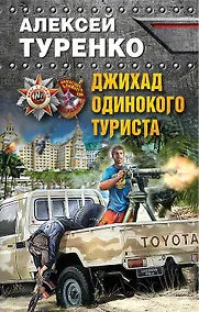 Купить Джихад одинокого туриста — Фото №1