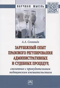 Купить Зарубежный опыт правового регулирования административных и судебных процедур, связанных с принудительным медицинским вмешательством. Монография — Фото №1