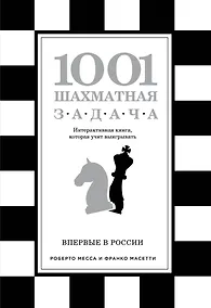 Купить 1001 шахматная задача. Интерактивная книга, которая учит выигрывать — Фото №1