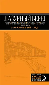Купить Лазурный берег : Марсель, Кассис, Тулон, Йер, Сен-Тропе, Канны, Антиб, Биот, Кань-сюр-Мер, Грасс, Ванс, Ницца, Эз, Монако, Ментон, Арль : путеводитель — Фото №1