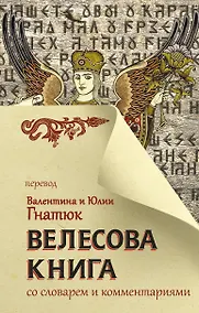 Купить Велесова книга со словарем и комментариями — Фото №1