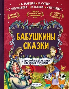 Купить Бабушкины сказки. С простыми подсказками для умных взрослых — Фото №1
