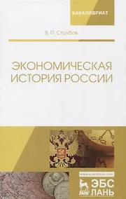 Купить Экономическая история России. Монография, 2-е изд., доп. — Фото №1