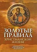 Купить Золотые правила христианской жизни — Фото №1