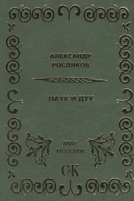 Купить Паук и Дух. — Фото №1