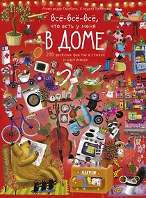 Купить Читай, рассматривай, играй! Все-все-все ,что есть у меня в доме — Фото №1