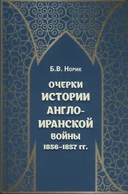 Купить Очерки истории Англо-иранской войны 1856-1857 гг. — Фото №1