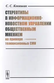 Купить Стереотипы в информационно-новостном управлении общественным мнением (на примере телевизионных СМИ) — Фото №1
