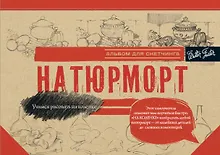 Купить Натюрморт. Альбом для скетчинга — Фото №1