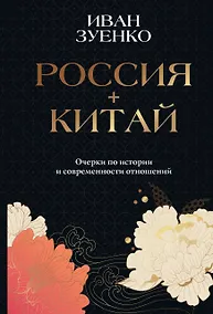 Купить Россия плюс Китай. Очерки по истории и современности отношений — Фото №1